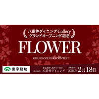 【新規デジタルギャラリー開設】八重仲ダイニングGallery ～GRAND OPENING CONTEST～