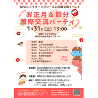２０２６年1月３１日（土）福岡・天神で国際交流イベント開催決定！お正月×節分×国際交流