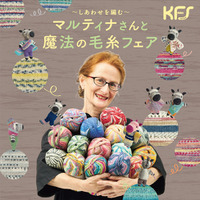 松屋銀座「～しあわせを編む～ マルティナさんと魔法の毛糸フェア」1月27日(火)まで開催中！