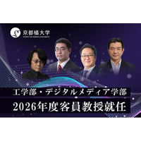 【京都橘大学】ロボット工学の第一人者・石黒 浩氏やゲームAIの革新者・三宅陽一郎氏、人間拡張工学の旗手・稲見昌彦氏、ゲーム業界のトップランナー・松原健二氏2026年度京都橘大学客員教授に就任