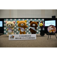 リラックマ・コリラックマ・チャイロイコグマが神田に勢ぞろい！「千代田区観光協会観光大使リラックマ 5周年記念及び観光大使任命式」を実施　 5周年記念プロジェクト、限定周年グッズを発表