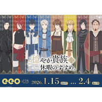TVアニメ『穏やか貴族の休暇のすすめ。』のオンラインくじ「eeoくじ」が発売中！　リゼルたちの高貴な姿や名シーンが豪華景品に