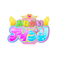 「プリティーシリーズ」最新作 『おねがいアイプリ』2026年春より展開決定！