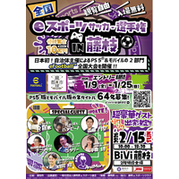 【１月25日(日)まで募集中】全国eスポーツサッカー選手権in藤枝を開催