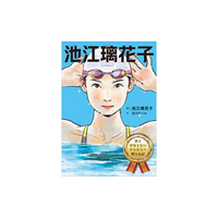 困難を乗り越えて挑戦を続ける池江璃花子選手の半生を、マンガと文でつづった初の伝記『池江璃花子（夢をかなえたいキミたちへ贈る伝記）』が１月22日に発売！