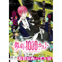 【宝石×漫画の豪華コラボ！】待望の第3巻発売を記念し、国内最大級の石の祭典「銀座ミネラルマルシェ」にて『鉄錆と1000カラット』複製原画パネル展の開催が決定！