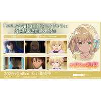 早くも話題沸騰中のTVアニメ『エリスの聖杯』コンビニプリントに「第2話」の場面写が追加！
