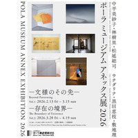 「ポーラ ミュージアム アネックス展 2026」を2月13日(金)より開催