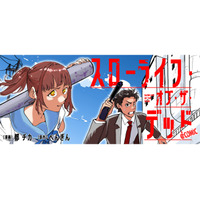 『スローライフ・オブ・ザ・デッド@COMIC』が1/22より【漫画配信サイトコロナEX】にて連載開始!! 元殺し屋とサイコパス女子高生が終末世界をサバイバルする、ドタバタゾンビ活劇!!