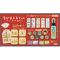 『ちびまる子ちゃん』より、さくら家の香りをイメージしたルームミストをはじめ、さくらももこさんの繊細なイラストが彩る新グッズが登場！