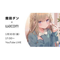 【1月30日(金)17時～】館田ダン先生に聞く！キャラ表情＆カラー塗り込みセミナー