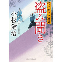 2026年1月の二見時代小説文庫は豪華二本立て！シリーズ累計60万部突破の『栄次郎江戸暦』と人気作家 幡大介の新シリーズ『大あばれ三人若殿』の最新作を刊行