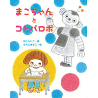 【重版出来】『まこちゃんとコトバロボ』発刊後たちまち重版！