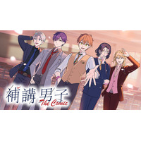 ＜新連載＞『補講男子 The Comic』1月22日(木)18時よりスタート！