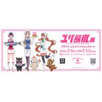2月6日より「ユリ熊嵐展 -10th anniversary-」デザインフェスタギャラリー原宿にて開催決定！