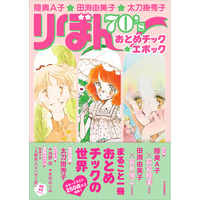 まるごと一冊おとめチックの世界☆　少女マンガ誌『りぼん』70年代の代表作家、陸奥Ａ子・田渕由美子・太刀掛秀子の画業を大特集！　特別寄稿に池野恋と水沢めぐみ、カラーイラスト250点以上を収録した決定版！