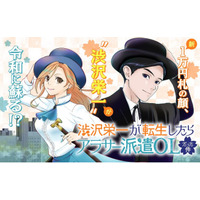 《新連載 試し読み》新一万円札の顔がまさかの転生！？笑って泣ける話題のビジネスエンタメがコミカライズ！『渋沢栄一が転生したらアラサー派遣OLだった件』がマンガアプリPalcyにて連載