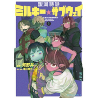 総再生数1.5億回突破!!『銀河特急 ミルキー☆サブウェイ』のコミカライズ第1巻が1月23日（金）発売!!