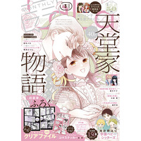 超豪華Wふろくつき！「天堂家物語」が表紙の『LaLa』3月号が1月23日（金）発売！