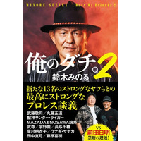 プロレスラー 鈴木みのるの人生を変えたダチとの対談集第２弾が発売！