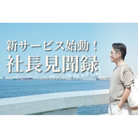 ソリッドレイ研究所、360度動画配布サービス「社長見聞録」を公開ー8KのVR動画を無料でダウンロード可能ー