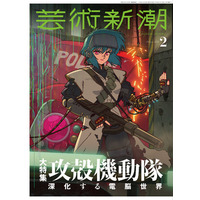 大特集「攻殻機動隊 深化する電脳世界」。伝説的シリーズを特集した「芸術新潮」2026年2月号は、本日1月23日（金）発売！