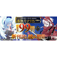 「『最期の願いに月が泣く』配信記念 水無月すう作品一気読みフェア」が2026年2月5日（木）まで開催中！
