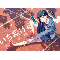 『いち駆ける』がWEBコミックサイト「COMIC OGYAAA!!」にて1月23日（金）より連載開始!!