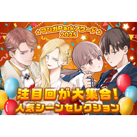 絶対続きが見たくなる名シーンがずらり！ 毎年恒例のお祭り企画♪ 「マンガPark」アワード2025大人気シーンセレクション！