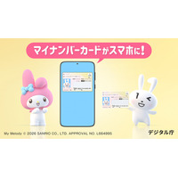 マイナンバーのキャラクター マイナちゃんとマイメロディが共演するテレビCM「マイナンバーカード スマホに入れることができます」篇、2月1日より全国放映開始（デジタル庁）