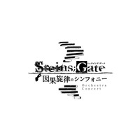 『STEINS;GATE』シリーズ初！フルオーケストラコンサート『STEINS;GATE 因果旋律のシンフォニー』2026年5月31日開催決定！一次先行申込受付を開始！