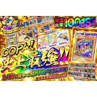【DOPAオリパ】DOPA!史上最強のオリパが登場！絶版BOX・カートンのオリパも！3周年キャンペーン第3弾「DOPA祭!Week」開幕