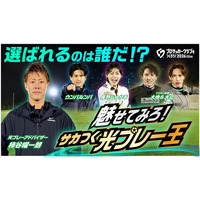 『プロサッカークラブをつくろう！2026』「サカつく光プレー王投票キャンペーン」開催！ゲームはリリース初日に100万ダウンロードを突破