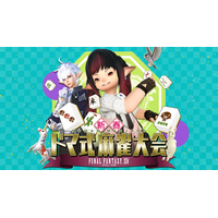 【FFXIV】新春恒例！麻雀大会　2/21、ニコニコで独占生配信決定　声優・立花慎之介、『FFT』松野泰己、吉田直樹P/Dらが登場