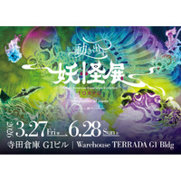 「動き出す妖怪展 TOKYO」天王洲の寺田倉庫 G1ビルで3月27日（金）より開催！