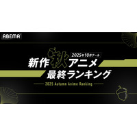 2025年、新作秋アニメの「ABEMA」最終ランキングを発表！再生数部門では『ステつよ』がコメント数部門では『東島丹三郎は仮面ライダーになりたい』がともに中間ランキングに続き1位を獲得！