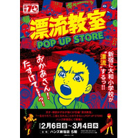 天才・楳図かずおが描いた時空を超えた少年SF巨編『漂流教室』POP UP STOREが新宿で開催決定！翔が、大友が、咲っぺが、ユウちゃんが、そして関谷がハンズ新宿店に漂流する!?