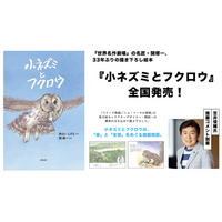 世界名作劇場の名匠・関修一、33年ぶりの描き下ろし絵本『小ネズミとフクロウ』全国発売。笠井信輔氏の推薦コメント到着。