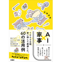AIが家事・子育ての負担を軽くする！～毎日バタバタな3児ママが生成AIを1000日間使い倒した実践ガイド～