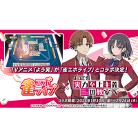 enishの新作麻雀ゲーム『雀エボライブ』、TVアニメ「ようこそ実力至上主義の教室へ」とのコラボが決定！