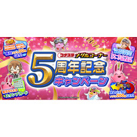 『コナステ メダルコーナー』アプリにて「『コナステ メダルコーナー』 5周年記念キャンペーン」を開催中！