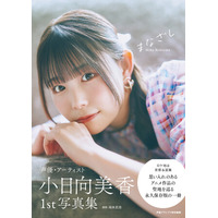 2月14日(土)発売！ 小日向美香の初写真集のタイトルが『まなざし』に決定！ 表紙カットも解禁!!