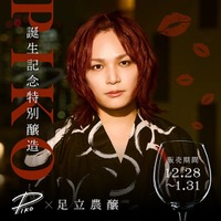 【数量限定】両声類シンガー「ピコ」誕生日記念特別醸造酒、クラフトサケ醸造所「足立農醸」と限定コラボで販売開始