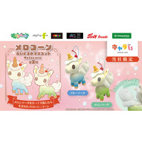 「キャラis」発キャラクター「メロコーン」の限定プライズ！ 1月30日（金）よりモーリーファンタジー・PALOにて展開開始