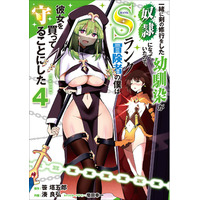 棺桶を背負う修道女、謎に包まれた彼女の目的とは……。電撃コミックスNEXT『一緒に剣の修行をした幼馴染が奴隷になっていたので、Sランク冒険者の僕は彼女を買って守ることにした』第4巻発売！