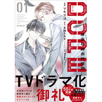【TVドラマ化御礼！】 正反対バディが怪事件に挑む異能力×クライムサスペンス！ 『DOPE　麻薬取締部特捜課　01』2026年1月27日（火）に発売！