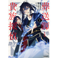【閉ざされた真実に、光を灯せ。】『葬送師と貴族探偵　1』が2026年1月27日（火）に発売！