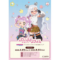 TVアニメ「ぷにるはかわいいスライム」より、新規描き下ろしのオリジナルイラストを使用したグッズが、アニメガ×ソフマップにて先行販売決定！