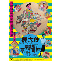 高知県須崎市に魅せられた絵師・桺太郎の天井絵御披露目展 銀座泰明画廊で開幕