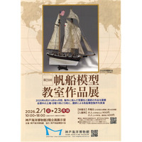 神戸海洋博物館　企画展「第24回 帆船模型教室作品展」を開催